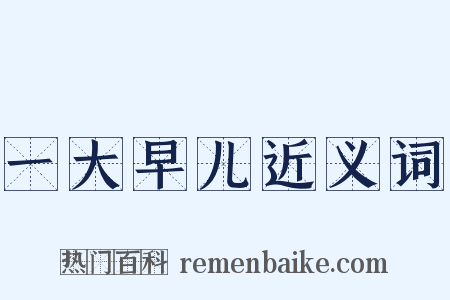 一大早儿近义词是什么意思的图片